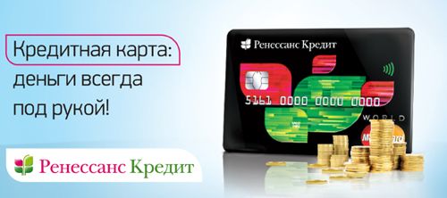 Как получить кредитную карту банка Ренессанс через онлайн заявку