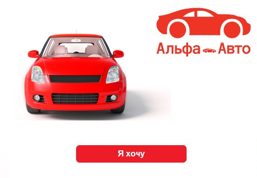 Автокредит в Альфа-Банке, особенности кредита на авто.