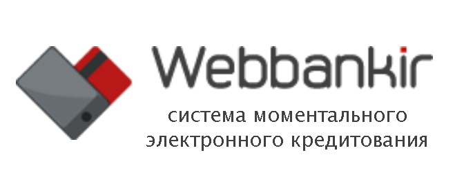 Легко оформляем онлайн займ от МФК "Веббанкир"