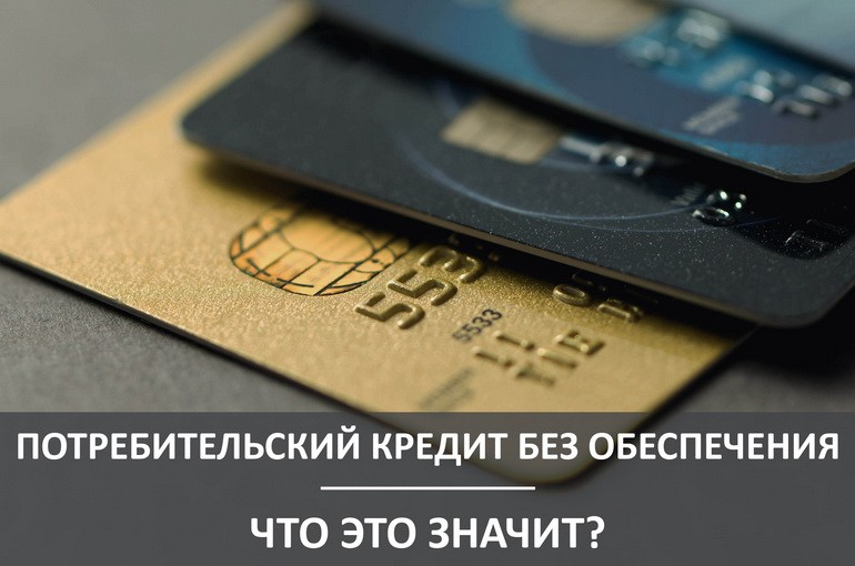 Что значит потребительский кредит без обеспечения?