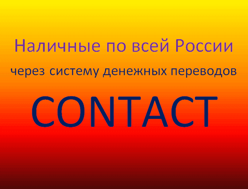 Контакт займы онлайн через систему денежных переводов CONTACT по всей России