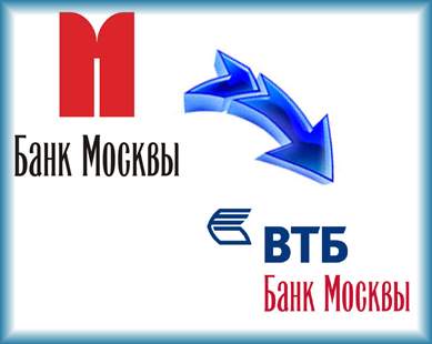 ОАО Банк Москвы: что изменилось после реорганизации