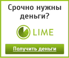МФК Лайм — быстрые займы онлайн на сайте Lime zaim ru