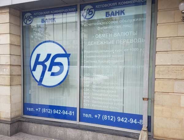 Банк Кетовский Курган: подробная информация