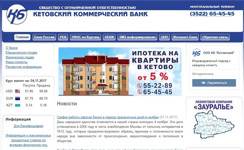 Банк Кетовский Курган: подробная информация