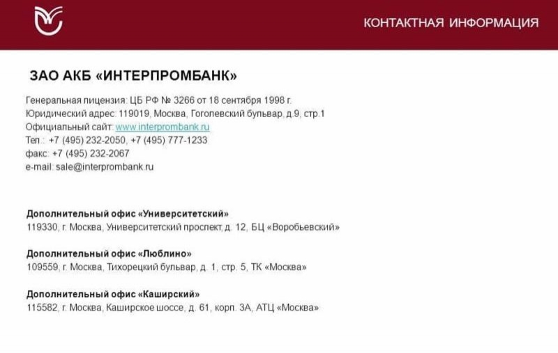 Интерпромбанк: адреса в Москве, телефон, отзывы