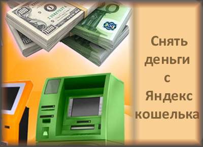 Яндекс Деньги снять без комиссии