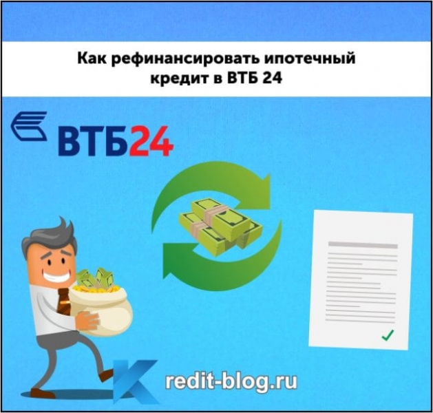 Как рефинансировать ипотечный кредит в ВТБ 24