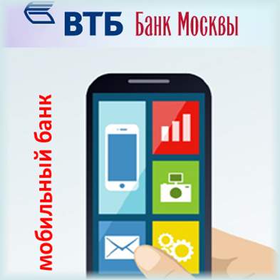 Мобильное приложение Банка Москвы