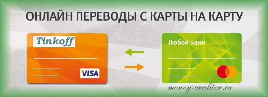 Сервис банка Тинькофф оплата с карты на карту