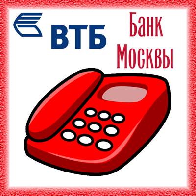 Банк Москвы номер телефона горячей линии