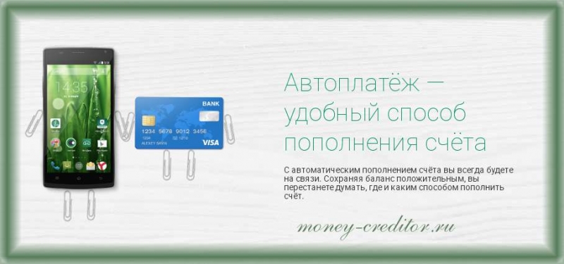 Пополнить счет Мегафон с банковской карты без комиссии