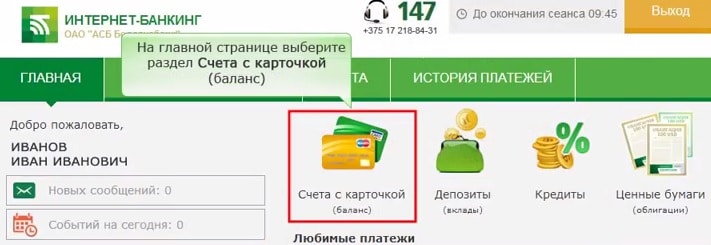 Как подключить смс банкинг Беларусбанка через интернет