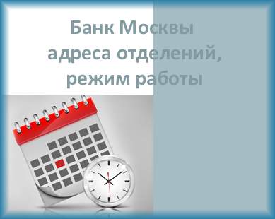 Банк Москвы часы работы отделений в Москве, адреса офисов