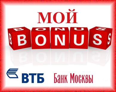 Кредитная карта Банк Москвы бонус за оплату карточкой товаров, услуг
